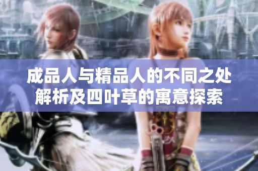 成品人与精品人的不同之处解析及四叶草的寓意探索
