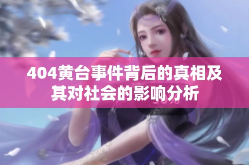 404黄台事件背后的真相及其对社会的影响分析