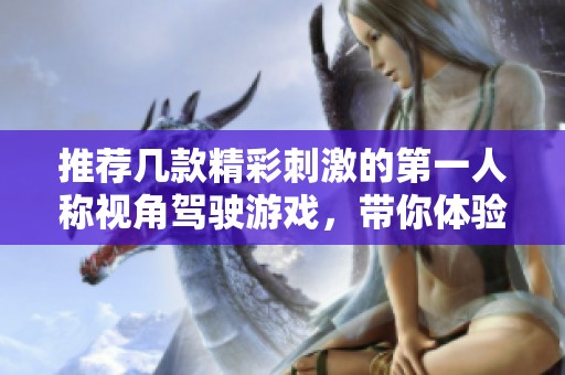 推荐几款精彩刺激的第一人称视角驾驶游戏，带你体验驾驶的真实乐趣