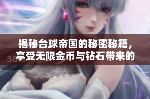 揭秘台球帝国的秘密秘籍，享受无限金币与钻石带来的游戏畅快体验