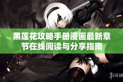 黑莲花攻略手册漫画最新章节在线阅读与分享指南