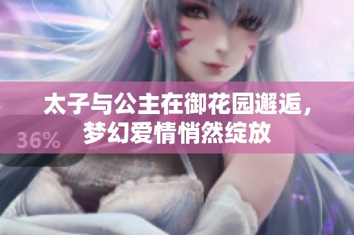 太子与公主在御花园邂逅，梦幻爱情悄然绽放