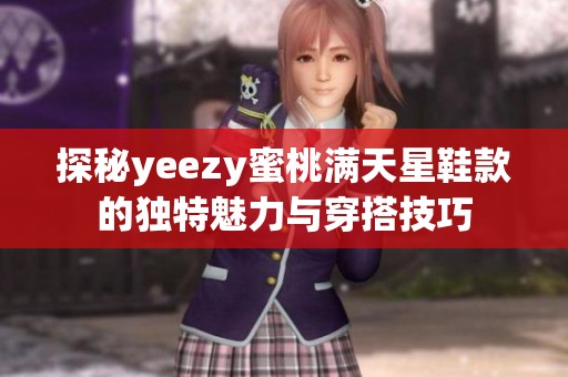 探秘yeezy蜜桃满天星鞋款的独特魅力与穿搭技巧