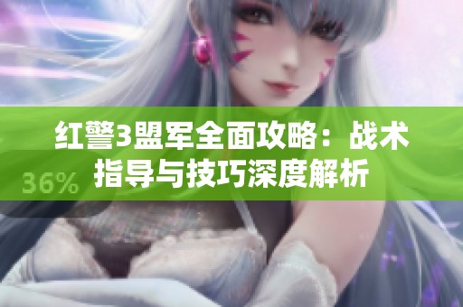 红警3盟军全面攻略：战术指导与技巧深度解析