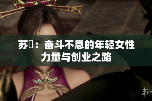 苏玥：奋斗不息的年轻女性力量与创业之路