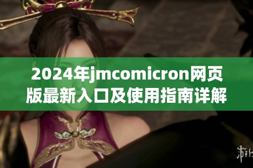 2024年jmcomicron网页版最新入口及使用指南详解