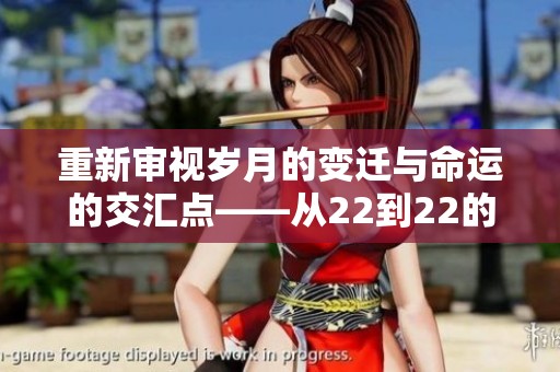 重新审视岁月的变迁与命运的交汇点——从22到22的旅程