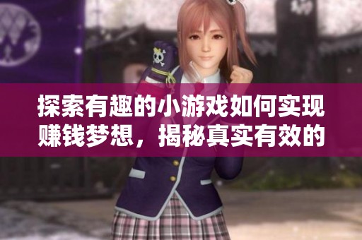 探索有趣的小游戏如何实现赚钱梦想，揭秘真实有效的赚钱活动和技巧
