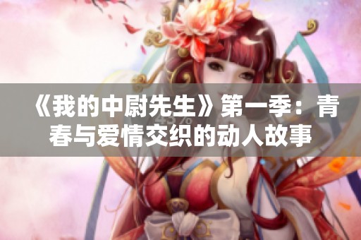 《我的中尉先生》第一季：青春与爱情交织的动人故事