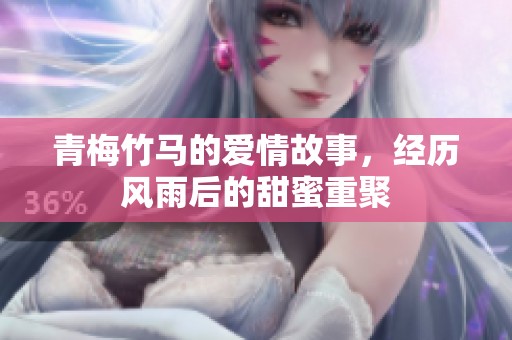 青梅竹马的爱情故事，经历风雨后的甜蜜重聚