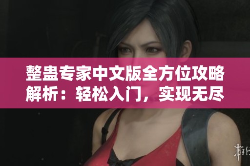 整蛊专家中文版全方位攻略解析：轻松入门，实现无尽整蛊创意与乐趣