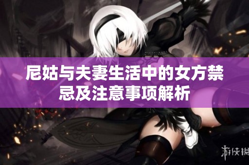 尼姑与夫妻生活中的女方禁忌及注意事项解析