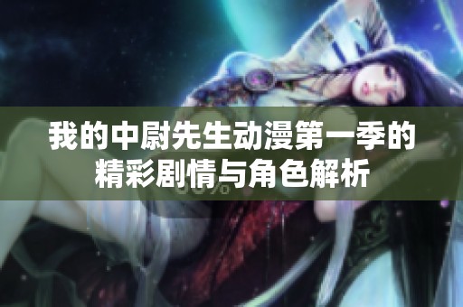 我的中尉先生动漫第一季的精彩剧情与角色解析