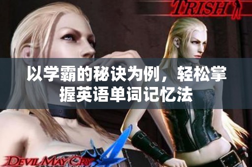 以学霸的秘诀为例，轻松掌握英语单词记忆法