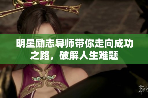 明星励志导师带你走向成功之路，破解人生难题