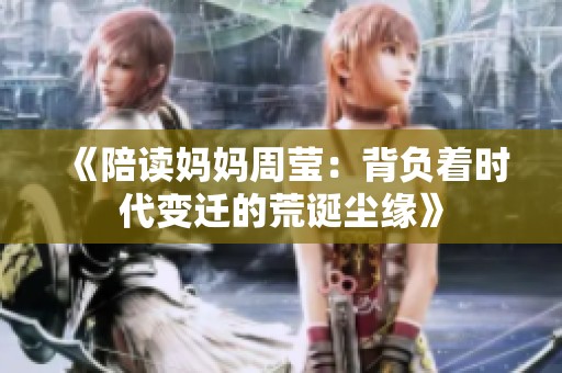 《陪读妈妈周莹：背负着时代变迁的荒诞尘缘》