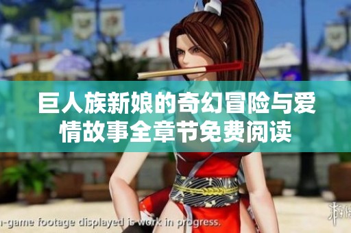 巨人族新娘的奇幻冒险与爱情故事全章节免费阅读