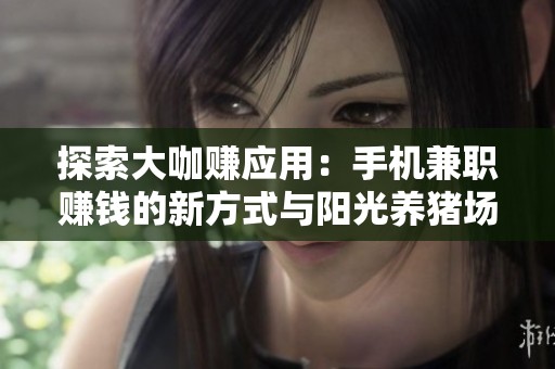 探索大咖赚应用：手机兼职赚钱的新方式与阳光养猪场的成功案例相似