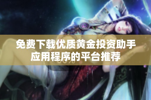 免费下载优质黄金投资助手应用程序的平台推荐