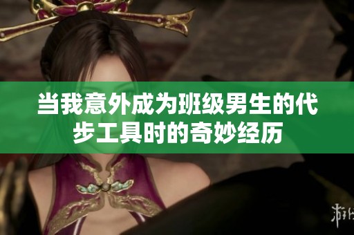 当我意外成为班级男生的代步工具时的奇妙经历