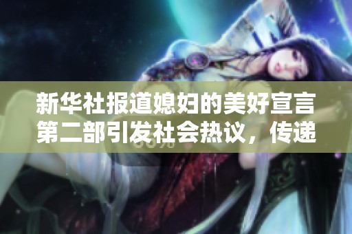 新华社报道媳妇的美好宣言第二部引发社会热议，传递家庭与爱情的温暖理念