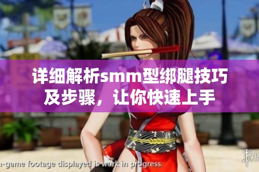 详细解析smm型绑腿技巧及步骤，让你快速上手