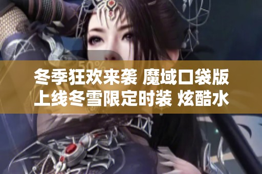 冬季狂欢来袭 魔域口袋版上线冬雪限定时装 炫酷水晶与雪羽等你体验