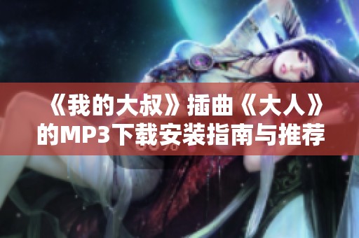 《我的大叔》插曲《大人》的MP3下载安装指南与推荐