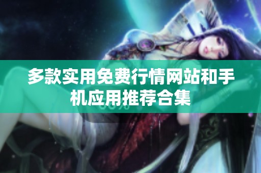 多款实用免费行情网站和手机应用推荐合集