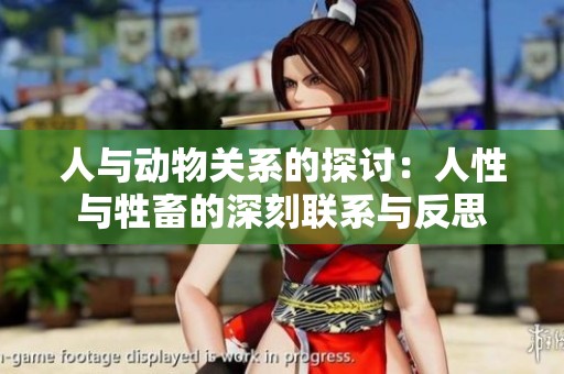 人与动物关系的探讨：人性与牲畜的深刻联系与反思