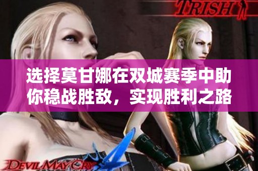 选择莫甘娜在双城赛季中助你稳战胜敌，实现胜利之路