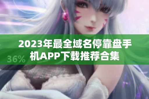 2023年最全域名停靠盘手机APP下载推荐合集