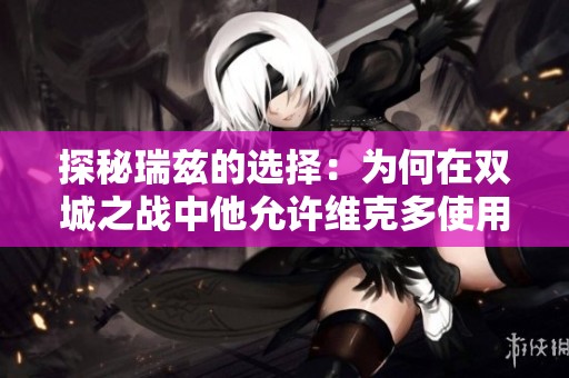 探秘瑞兹的选择：为何在双城之战中他允许维克多使用狂野符文？