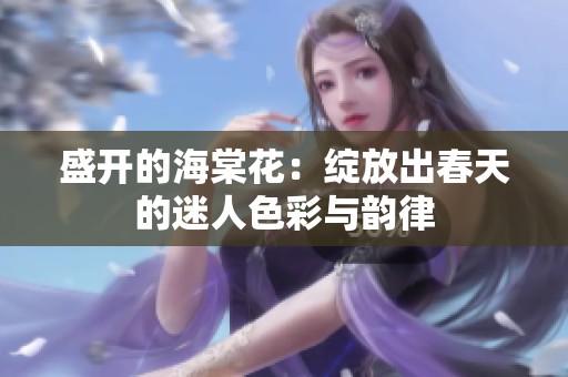 盛开的海棠花：绽放出春天的迷人色彩与韵律