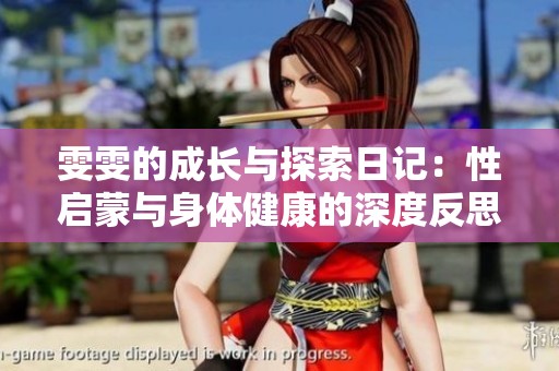 雯雯的成长与探索日记：性启蒙与身体健康的深度反思