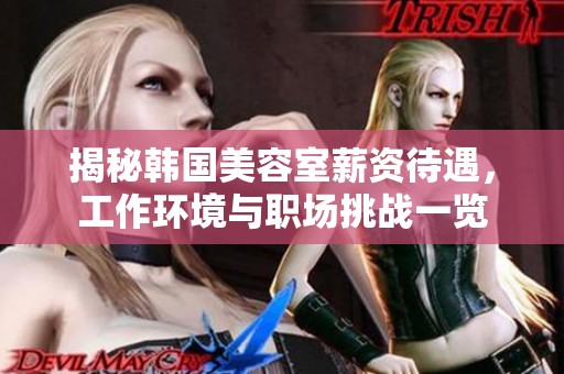 揭秘韩国美容室薪资待遇，工作环境与职场挑战一览