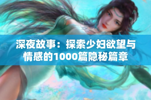深夜故事：探索少妇欲望与情感的1000篇隐秘篇章