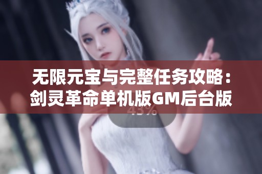 无限元宝与完整任务攻略：剑灵革命单机版GM后台版本深度解析
