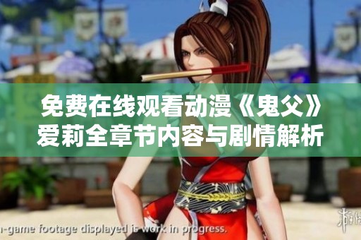 免费在线观看动漫《鬼父》爱莉全章节内容与剧情解析