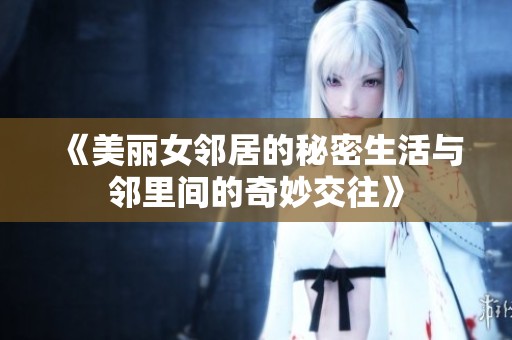 《美丽女邻居的秘密生活与邻里间的奇妙交往》