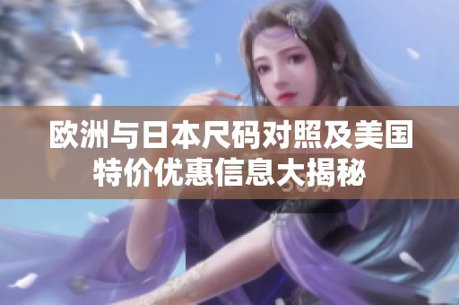 欧洲与日本尺码对照及美国特价优惠信息大揭秘