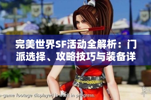 完美世界SF活动全解析：门派选择、攻略技巧与装备详解指南