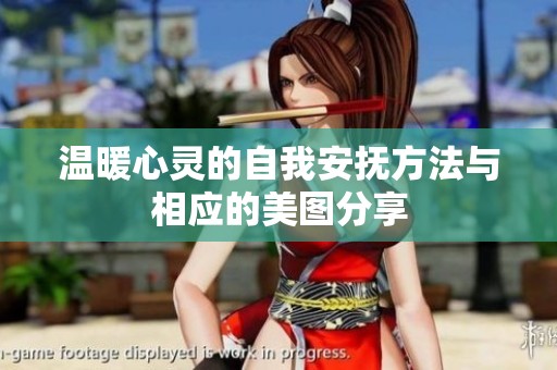 温暖心灵的自我安抚方法与相应的美图分享