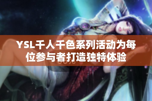 YSL千人千色系列活动为每位参与者打造独特体验