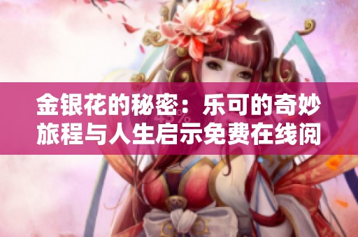 金银花的秘密：乐可的奇妙旅程与人生启示免费在线阅读