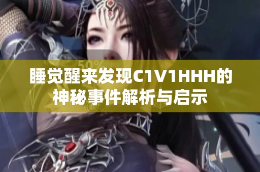睡觉醒来发现C1V1HHH的神秘事件解析与启示