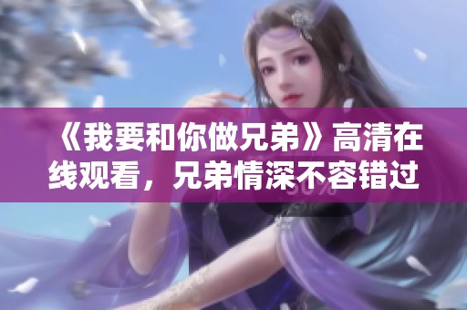 《我要和你做兄弟》高清在线观看，兄弟情深不容错过