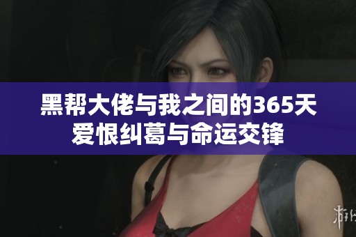 黑帮大佬与我之间的365天爱恨纠葛与命运交锋