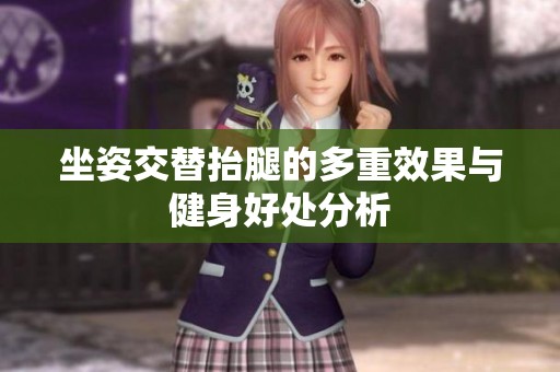 坐姿交替抬腿的多重效果与健身好处分析
