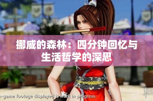 挪威的森林：四分钟回忆与生活哲学的深思